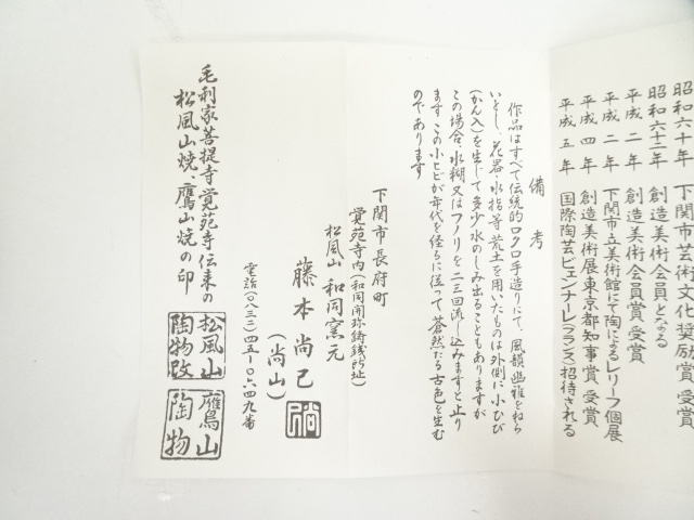 道具 ] - 道具 和同窯 藤本尚山造 茶碗（共箱） | ネットショップ圭